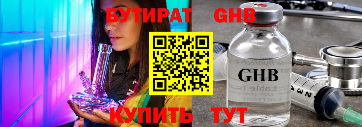 БУТИРАТ GHB Крымск