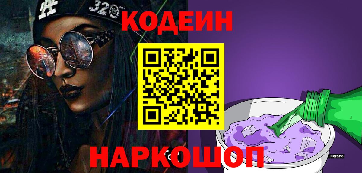 Кодеиновый сироп Lean Purple Drank Крымск