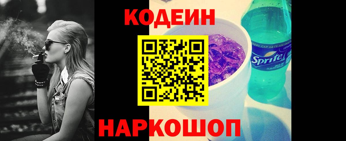 Крымск  Кодеин напиток Lean (лин)  Вход с VPN 